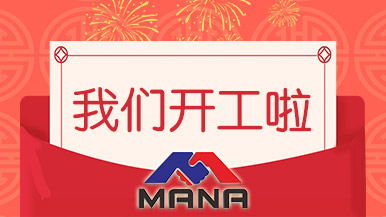 開(kāi)工大吉 | 鄭州瑪納愿與您攜手，共赴新征程！