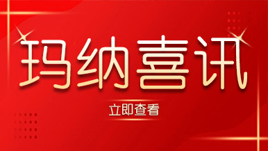 喜訊｜瑪納公司又獲殊榮，樹立行業(yè)標準化典范