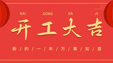 開工大吉: 懷揣夢(mèng)想與希望起航，虎力全開 展望未來！