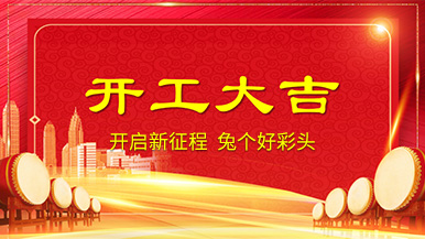 開(kāi)工大吉 | 新年新氣象，整裝待發(fā)奔前程!
