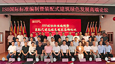 共創(chuàng)、共享、共贏—ISO國(guó)際標(biāo)準(zhǔn)編制暨裝配式建筑綠色發(fā)展高端論壇圓滿舉辦 裝配式產(chǎn)業(yè)與建筑工業(yè)化